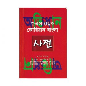 Dictionary-(Korean-Bangla)